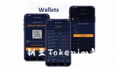 轻松导入EOS私钥至Tokenim钱