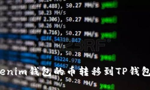 如何将Tokenim钱包的币转移到TP钱包？详细指南