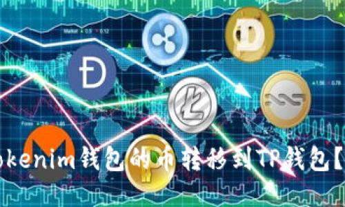 如何将Tokenim钱包的币转移到TP钱包？详细指南