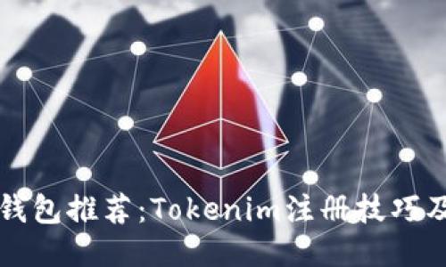 轻松挖矿钱包推荐：Tokenim注册技巧及使用指南