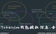 如何查询Tokenim钱包授权信