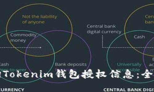 如何查询Tokenim钱包授权信息：全方位指南