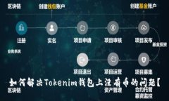 如何解决Tokenim钱包上没有