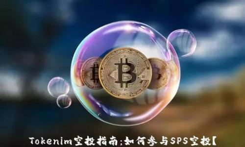 
Tokenim空投指南：如何参与SPS空投？