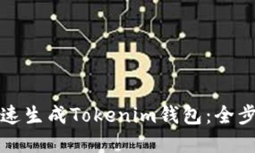 如何快速生成Tokenim钱包：全步骤详解