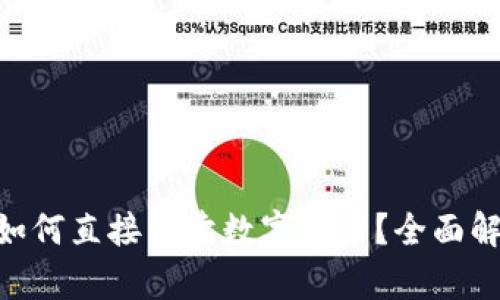 Tokenim钱包如何直接售卖数字资产？全面解析与操作指南