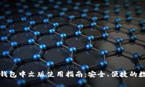 狗狗币官网钱包中文版使用指南：安全、便捷的数字货币管理