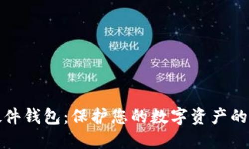 比特币硬件钱包：保护您的数字资产的最佳选择