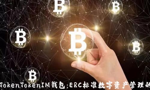 
深入探讨TokenTokenIM钱包：ERC标准数字资产管理的最佳选择