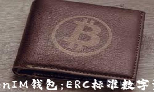 
深入探讨TokenTokenIM钱包：ERC标准数字资产管理的最佳选择