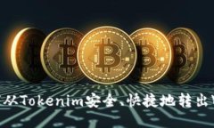 如何从Tokenim安全、快捷地