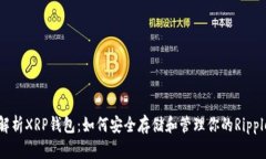 全面解析XRP钱包：如何安