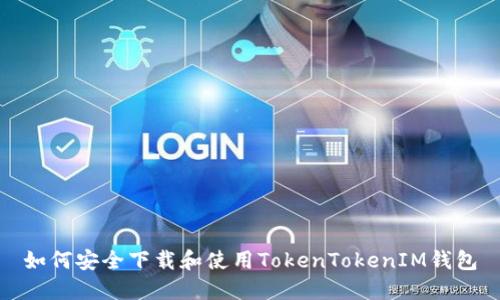 如何安全下载和使用TokenTokenIM钱包