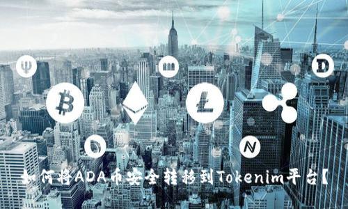 如何将ADA币安全转移到Tokenim平台？