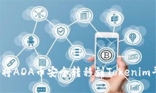 如何将ADA币安全转移到Tokenim平台？