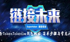 如何删除TokenTokenim钱包地