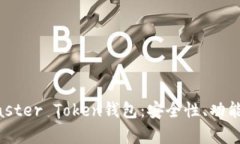 全面解析Master Token钱包：