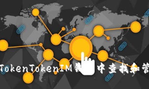 如何在TokenTokenIM钱包中查找和管理私钥