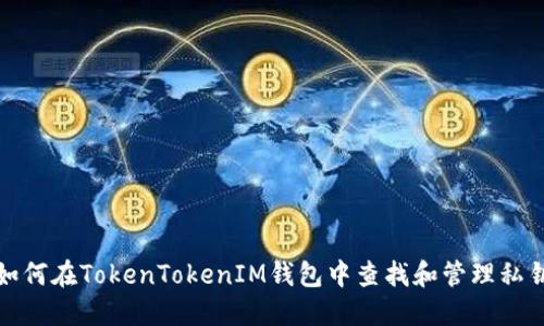 如何在TokenTokenIM钱包中查找和管理私钥