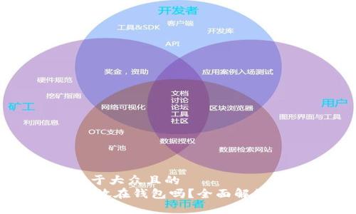 思考一个易于大众且的  
USDT可以存放在钱包吗？全面解答及存储方案