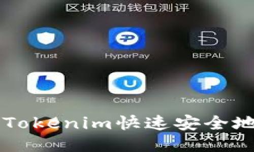 如何通过Tokenim快速安全地收取代币