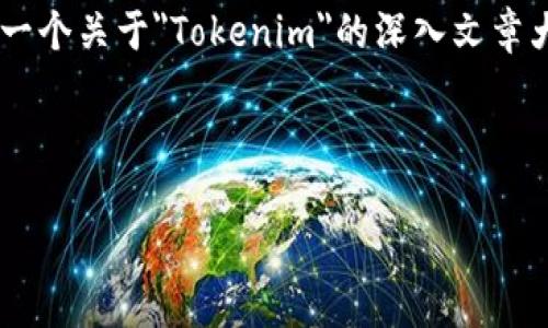 在你的请求中，我注意到你提到了“tokenim下载私”，但没有具体说明你需要的内容方向和详细要求。不过，我可以帮助你构建一个关于