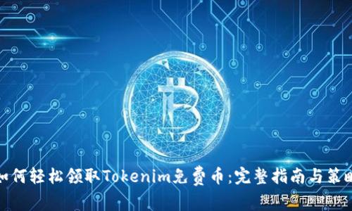 如何轻松领取Tokenim免费币：完整指南与策略