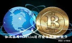 如何使用Tokenim进行安全的