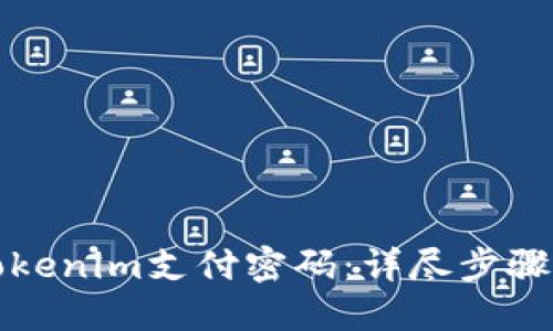 如何找回Tokenim支付密码：详尽步骤与解决方案