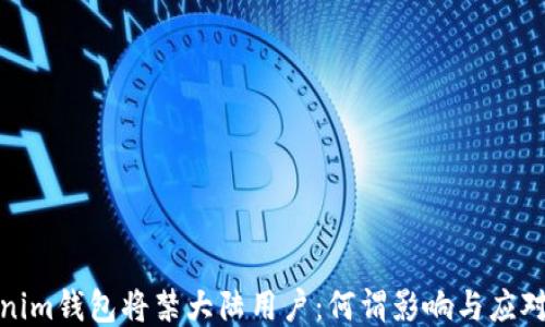 
Tokenim钱包将禁大陆用户：何谓影响与应对策略