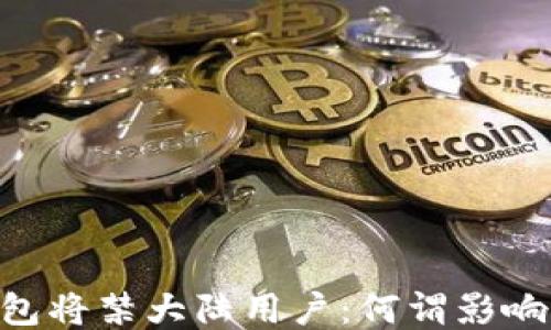 
Tokenim钱包将禁大陆用户：何谓影响与应对策略