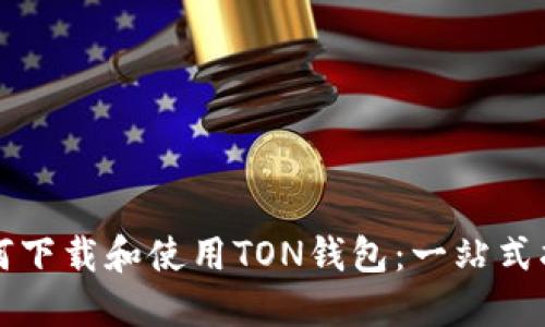 如何下载和使用TON钱包：一站式指南