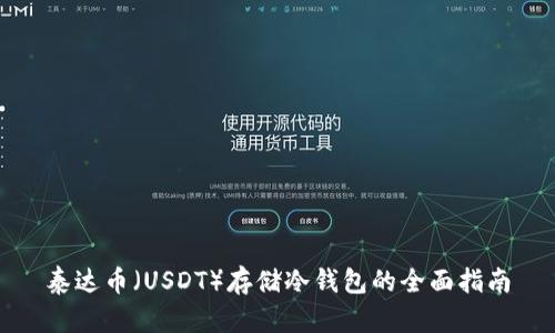 泰达币（USDT）存储冷钱包的全面指南