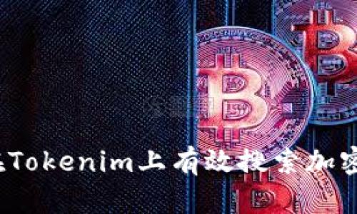 如何在Tokenim上有效搜索加密货币？