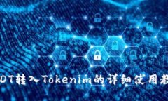 USDT转入Tokenim的详细使用教