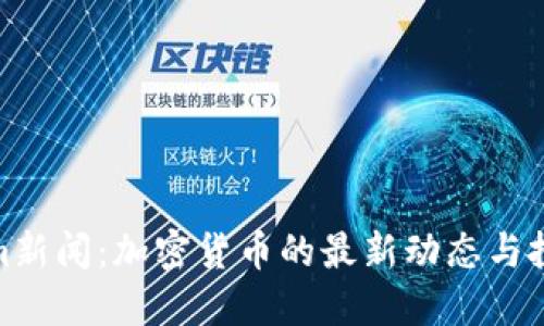 Tokenim新闻：加密货币的最新动态与投资策略