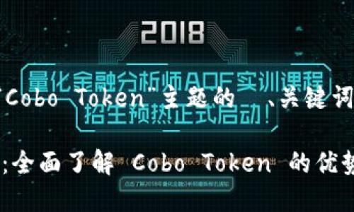 下面是围绕“Cobo Token”主题的  、关键词及内容大纲。

Cobo Token：全面了解 Cobo Token 的优势及应用场景