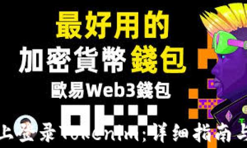 
如何在多手机上登录Tokenim：详细指南与常见问题解答