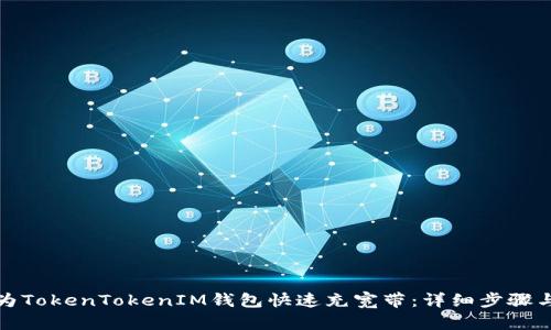 如何为TokenTokenIM钱包快速充宽带：详细步骤与技巧