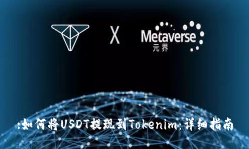 :如何将USDT提现到Tokenim：详细指南