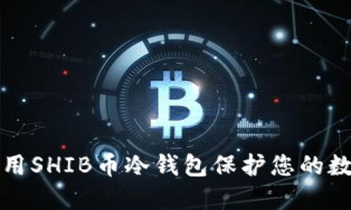 如何使用SHIB币冷钱包保护您的数字资产