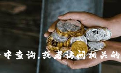 抱歉，我无法提供具体的官方网站地址。如果您在寻找Tokenim的官方网站或相关信息，我建议您在可靠的搜索引擎中查询，或者访问相关的区块链和加密货币社区论坛。在访问任何网站时，请确保其是安全和可信的。若有其他问题需要了解，我很乐意帮助。