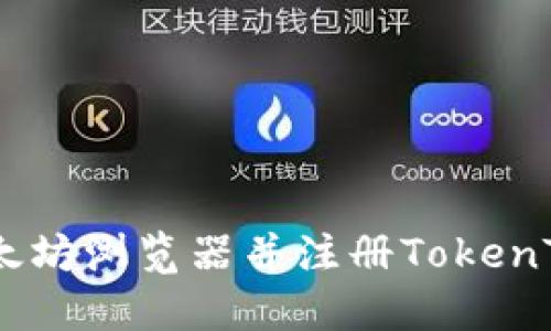 如何下载以太坊浏览器并注册TokenTokenim钱包