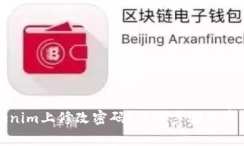 如何在Tokenim上修改密码？详细步骤与常见问题解析