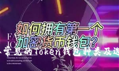 2023年常见的Token钱包种类及选择指南