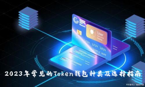 2023年常见的Token钱包种类及选择指南