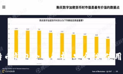 2023年USB比特币钱包全面解析：安全性、使用指南与最佳选择