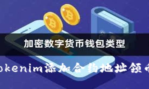 如何通过Tokenim添加合约地址领币：详细指南