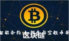 Tokenim智能合约：如何参与