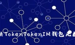 如何解决TokenTokenIM钱包无